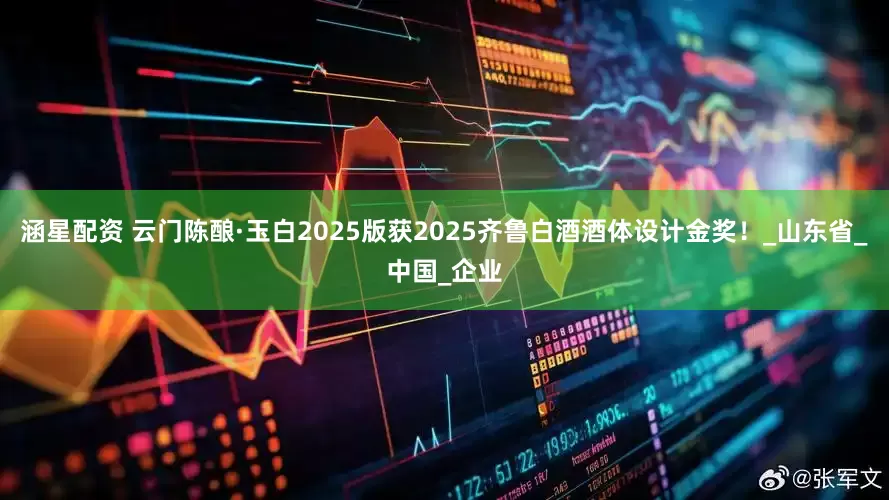 涵星配资 云门陈酿·玉白2025版获2025齐鲁白酒酒体设计金奖！_山东省_中国_企业