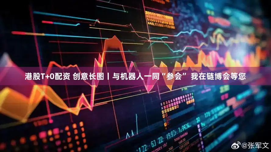 港股T+0配资 创意长图丨与机器人一同“参会” 我在链博会等您