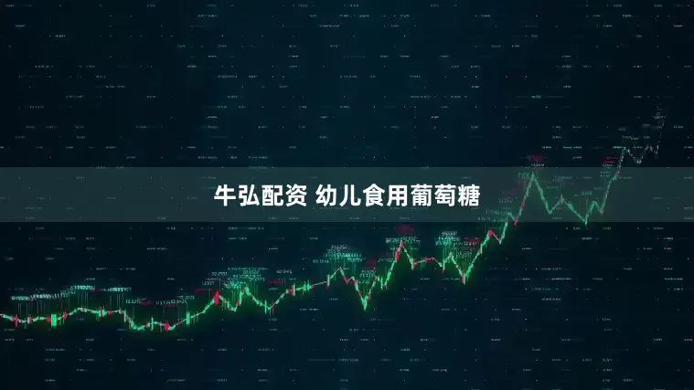 牛弘配资 幼儿食用葡萄糖